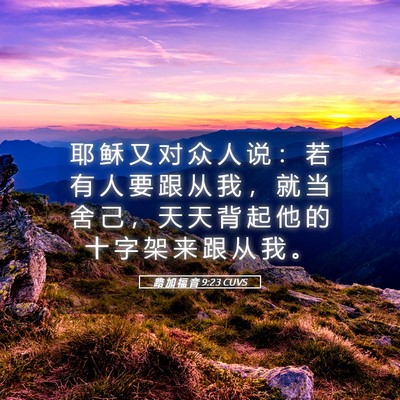 Picture 05 - 路 加 福 音 9:23 CUVS - 耶 稣 又 对 众 人 说 ： 若 有 人 要 - Bible Verse Picture