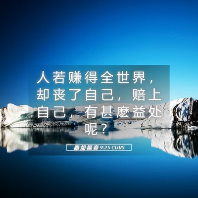 Picture 05 - 路 加 福 音 9:25 CUVS - 人 若 赚 得 全 世 界 ， 却 丧 了 自 - Bible Verse Picture