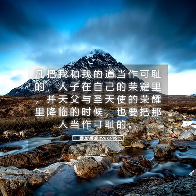Picture 05 - 路 加 福 音 9:26 CUVS - 凡 把 我 和 我 的 道 当 作 可 耻 的 - Bible Verse Picture