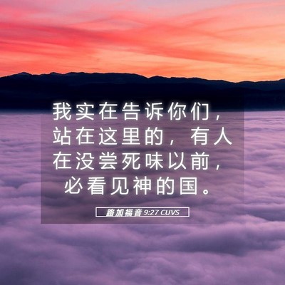 Picture 05 - 路 加 福 音 9:27 CUVS - 我 实 在 告 诉 你 们 ， 站 在 这 里 - Bible Verse Picture