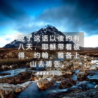 Picture 05 - 路 加 福 音 9:28 CUVS - 说 了 这 话 以 後 约 有 八 天 ， 耶 - Bible Verse Picture