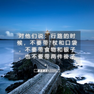 Picture 05 - 路 加 福 音 9:3 CUVS - 对 他 们 说 ： 行 路 的 时 候 ， 不 - Bible Verse Picture