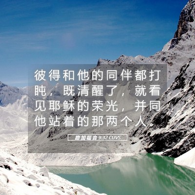 Picture 05 - 路 加 福 音 9:32 CUVS - 彼 得 和 他 的 同 伴 都 打 盹 ， 既 - Bible Verse Picture