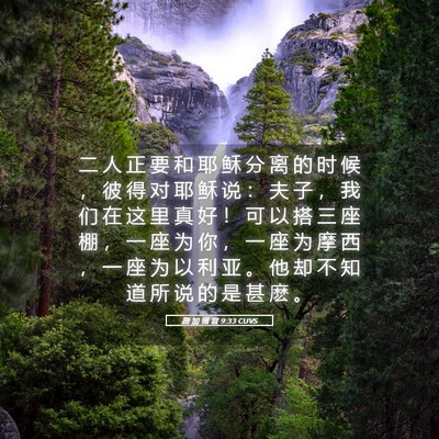 Picture 05 - 路 加 福 音 9:33 CUVS - 二 人 正 要 和 耶 稣 分 离 的 时 候 - Bible Verse Picture