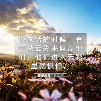 Picture 05 - 路 加 福 音 9:34 CUVS - 说 这 话 的 时 候 ， 有 一 朵 云 彩 - Bible Verse Picture