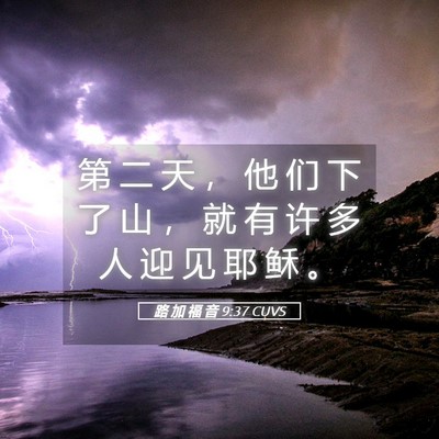 Picture 05 - 路 加 福 音 9:37 CUVS - 第 二 天 ， 他 们 下 了 山 ， 就 有 - Bible Verse Picture