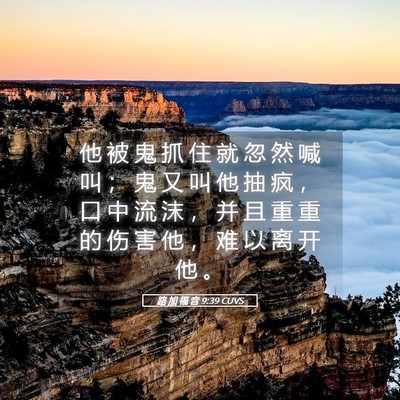 Picture 05 - 路 加 福 音 9:39 CUVS - 他 被 鬼 抓 住 就 忽 然 喊 叫 ； 鬼 - Bible Verse Picture