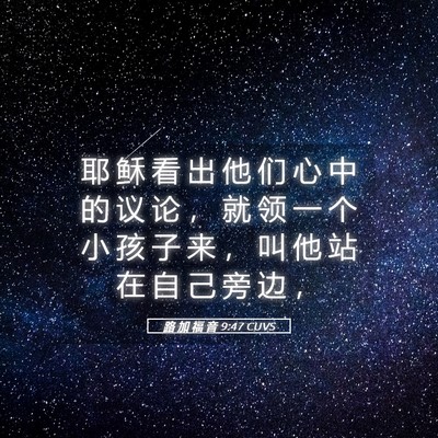 Picture 05 - 路 加 福 音 9:47 CUVS - 耶 稣 看 出 他 们 心 中 的 议 论 ， - Bible Verse Picture