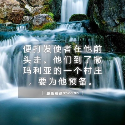Picture 05 - 路 加 福 音 9:52 CUVS - 便 打 发 使 者 在 他 前 头 走 。 他 - Bible Verse Picture