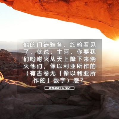 Picture 05 - 路 加 福 音 9:54 CUVS - 他 的 门 徒 雅 各 、 约 翰 看 见 了 - Bible Verse Picture