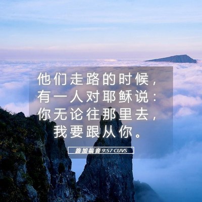 Picture 05 - 路 加 福 音 9:57 CUVS - 他 们 走 路 的 时 候 ， 有 一 人 对 - Bible Verse Picture