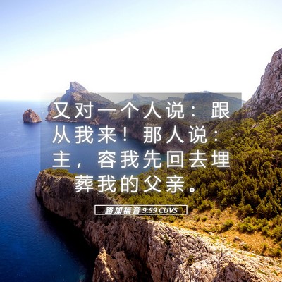 Picture 05 - 路 加 福 音 9:59 CUVS - 又 对 一 个 人 说 ： 跟 从 我 来 ！ - Bible Verse Picture