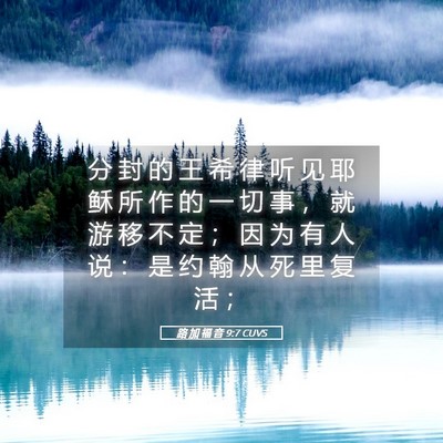Picture 05 - 路 加 福 音 9:7 CUVS - 分 封 的 王 希 律 听 见 耶 稣 所 作 - Bible Verse Picture