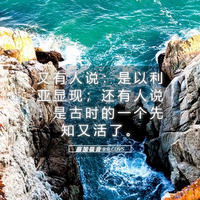 Picture 05 - 路 加 福 音 9:8 CUVS - 又 有 人 说 ： 是 以 利 亚 显 现 ； - Bible Verse Picture