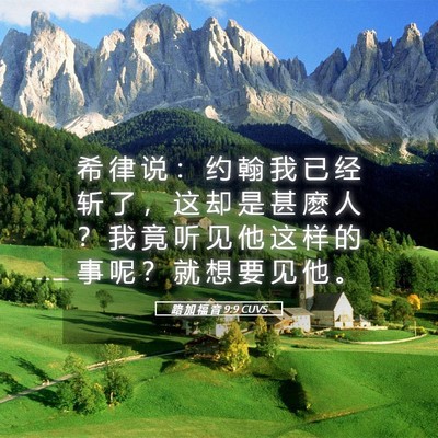 Picture 05 - 路 加 福 音 9:9 CUVS - 希 律 说 ： 约 翰 我 已 经 斩 了 ， - Bible Verse Picture