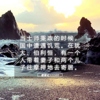 Picture 05 - 路 得 记 1:1 CUVS - 当 士 师 秉 政 的 时 候 ， 国 中 遭 - Bible Verse Picture