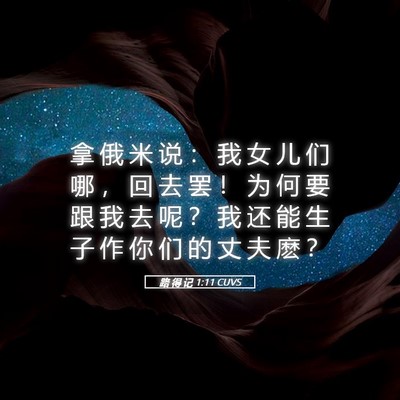 Picture 05 - 路 得 记 1:11 CUVS - 拿 俄 米 说 ： 我 女 儿 们 哪 ， 回 - Bible Verse Picture