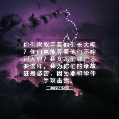 Picture 05 - 路 得 记 1:13 CUVS - 你 们 岂 能 等 着 他 们 长 大 呢 ？ - Bible Verse Picture