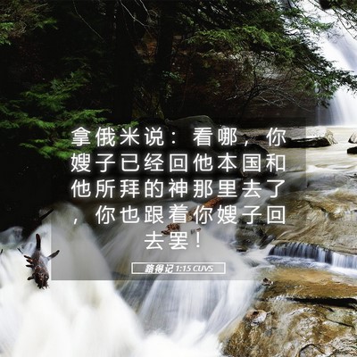 Picture 05 - 路 得 记 1:15 CUVS - 拿 俄 米 说 ： 看 哪 ， 你 嫂 子 已 - Bible Verse Picture