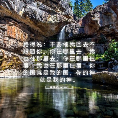 Picture 05 - 路 得 记 1:16 CUVS - 路 得 说 ： 不 要 催 我 回 去 不 跟 - Bible Verse Picture