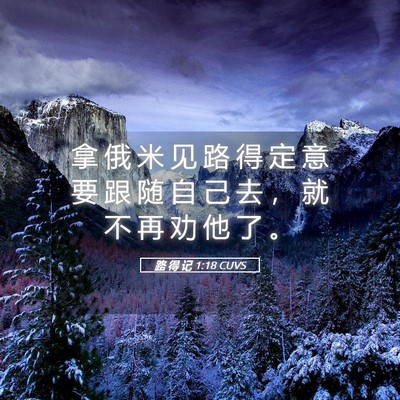 Picture 05 - 路 得 记 1:18 CUVS - 拿 俄 米 见 路 得 定 意 要 跟 随 自 - Bible Verse Picture