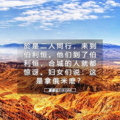 Picture 05 - 路 得 记 1:19 CUVS - 於 是 二 人 同 行 ， 来 到 伯 利 恒 - Bible Verse Picture