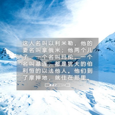 Picture 05 - 路 得 记 1:2 CUVS - 这 人 名 叫 以 利 米 勒 ， 他 的 妻 - Bible Verse Picture