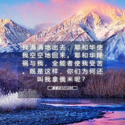 Picture 05 - 路 得 记 1:21 CUVS - 我 满 满 地 出 去 ， 耶 和 华 使 我 - Bible Verse Picture