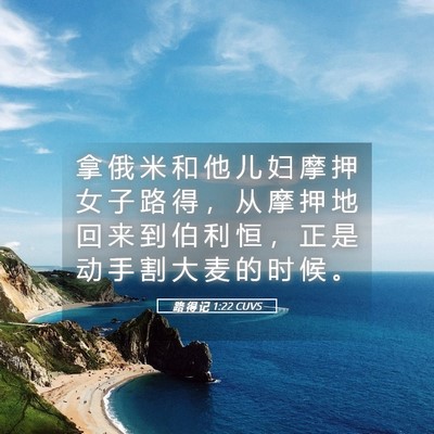 Picture 05 - 路 得 记 1:22 CUVS - 拿 俄 米 和 他 儿 妇 摩 押 女 子 路 - Bible Verse Picture