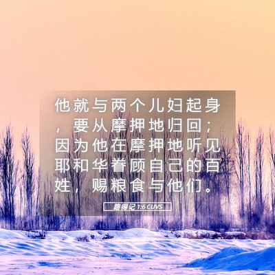 Picture 05 - 路 得 记 1:6 CUVS - 他 就 与 两 个 儿 妇 起 身 ， 要 从 - Bible Verse Picture