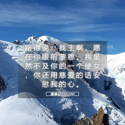 Picture 05 - 路 得 记 2:13 CUVS - 路 得 说 ： 我 主 啊 ， 愿 在 你 眼 - Bible Verse Picture