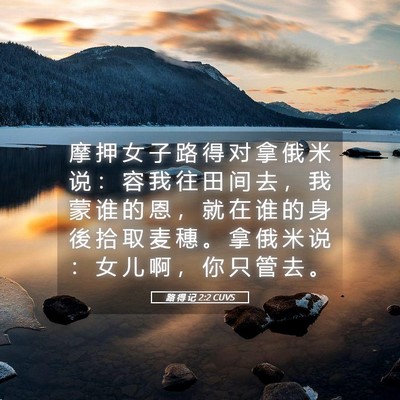 Picture 05 - 路 得 记 2:2 CUVS - 摩 押 女 子 路 得 对 拿 俄 米 说 ： - Bible Verse Picture