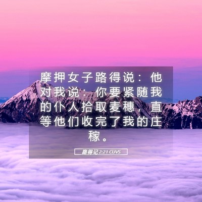 Picture 05 - 路 得 记 2:21 CUVS - 摩 押 女 子 路 得 说 ： 他 对 我 说 - Bible Verse Picture