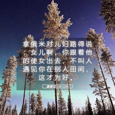 Picture 05 - 路 得 记 2:22 CUVS - 拿 俄 米 对 儿 妇 路 得 说 ： 女 儿 - Bible Verse Picture