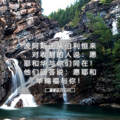 Picture 05 - 路 得 记 2:4 CUVS - 波 阿 斯 正 从 伯 利 恒 来 ， 对 收 - Bible Verse Picture