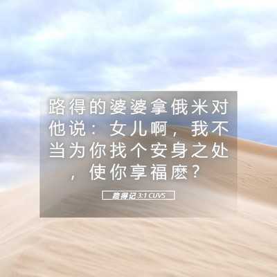 Picture 05 - 路 得 记 3:1 CUVS - 路 得 的 婆 婆 拿 俄 米 对 他 说 ： - Bible Verse Picture