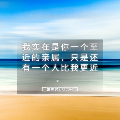 Picture 05 - 路 得 记 3:12 CUVS - 我 实 在 是 你 一 个 至 近 的 亲 属 - Bible Verse Picture