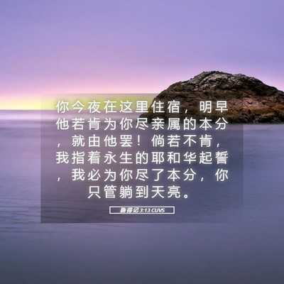 Picture 05 - 路 得 记 3:13 CUVS - 你 今 夜 在 这 里 住 宿 ， 明 早 他 - Bible Verse Picture