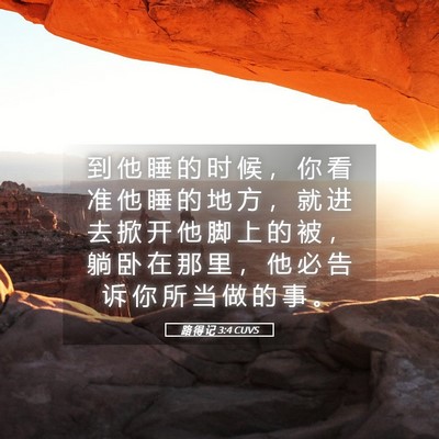 Picture 05 - 路 得 记 3:4 CUVS - 到 他 睡 的 时 候 ， 你 看 准 他 睡 - Bible Verse Picture