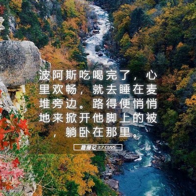 Picture 05 - 路 得 记 3:7 CUVS - 波 阿 斯 吃 喝 完 了 ， 心 里 欢 畅 - Bible Verse Picture