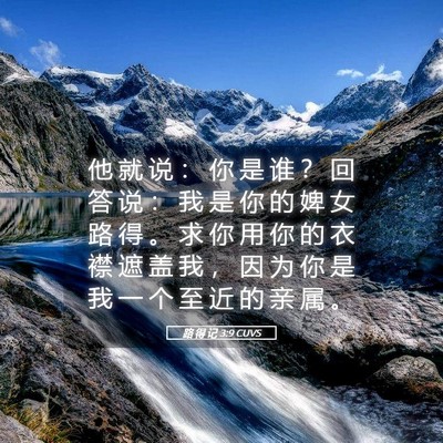 Picture 05 - 路 得 记 3:9 CUVS - 他 就 说 ： 你 是 谁 ？ 回 答 说 ： - Bible Verse Picture