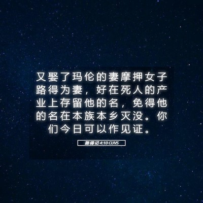 Picture 05 - 路 得 记 4:10 CUVS - 又 娶 了 玛 伦 的 妻 摩 押 女 子 路 - Bible Verse Picture