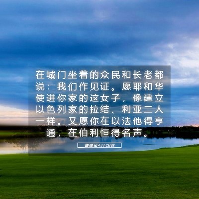 Picture 05 - 路 得 记 4:11 CUVS - 在 城 门 坐 着 的 众 民 和 长 老 都 - Bible Verse Picture