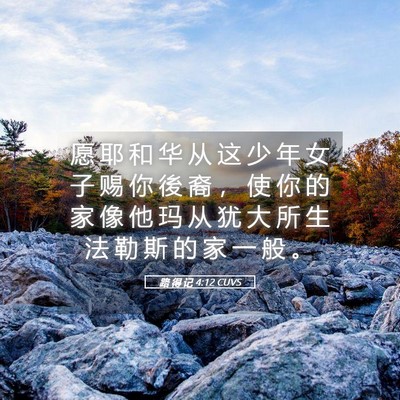 Picture 05 - 路 得 记 4:12 CUVS - 愿 耶 和 华 从 这 少 年 女 子 赐 你 - Bible Verse Picture
