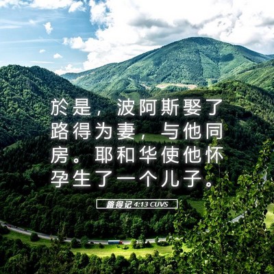 Picture 05 - 路 得 记 4:13 CUVS - 於 是 ， 波 阿 斯 娶 了 路 得 为 妻 - Bible Verse Picture