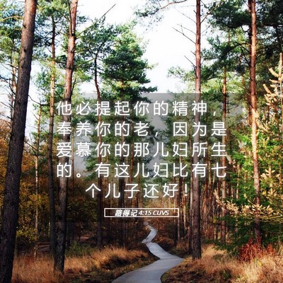 Picture 05 - 路 得 记 4:15 CUVS - 他 必 提 起 你 的 精 神 ， 奉 养 你 - Bible Verse Picture