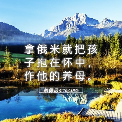 Picture 05 - 路 得 记 4:16 CUVS - 拿 俄 米 就 把 孩 子 抱 在 怀 中 ， - Bible Verse Picture