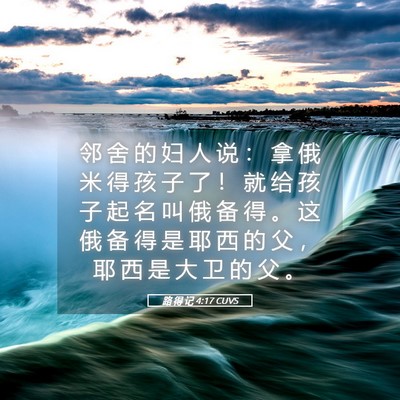 Picture 05 - 路 得 记 4:17 CUVS - 邻 舍 的 妇 人 说 ： 拿 俄 米 得 孩 - Bible Verse Picture