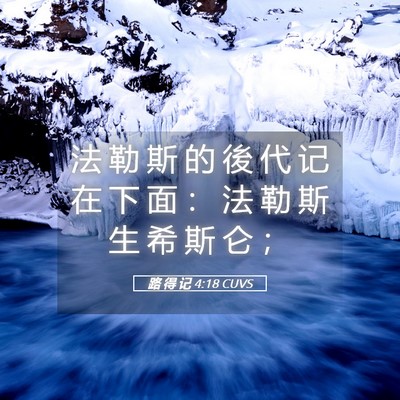 Picture 05 - 路 得 记 4:18 CUVS - 法 勒 斯 的 後 代 记 在 下 面 ： 法 - Bible Verse Picture
