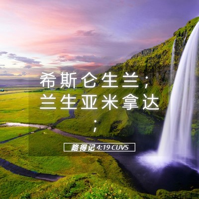Picture 05 - 路 得 记 4:19 CUVS - 希 斯 仑 生 兰 ； 兰 生 亚 米 拿 达 - Bible Verse Picture